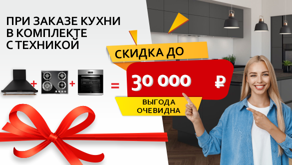 Кухня в комплекте с техникой дешевле!