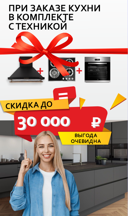 Кухня в комплекте с техникой дешевле!