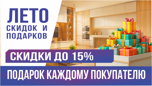Лето скидок и подарков