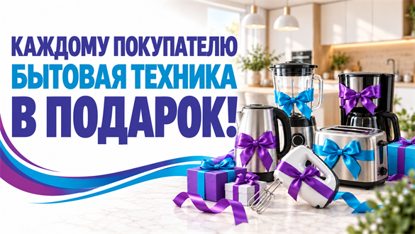 Подарок каждому!